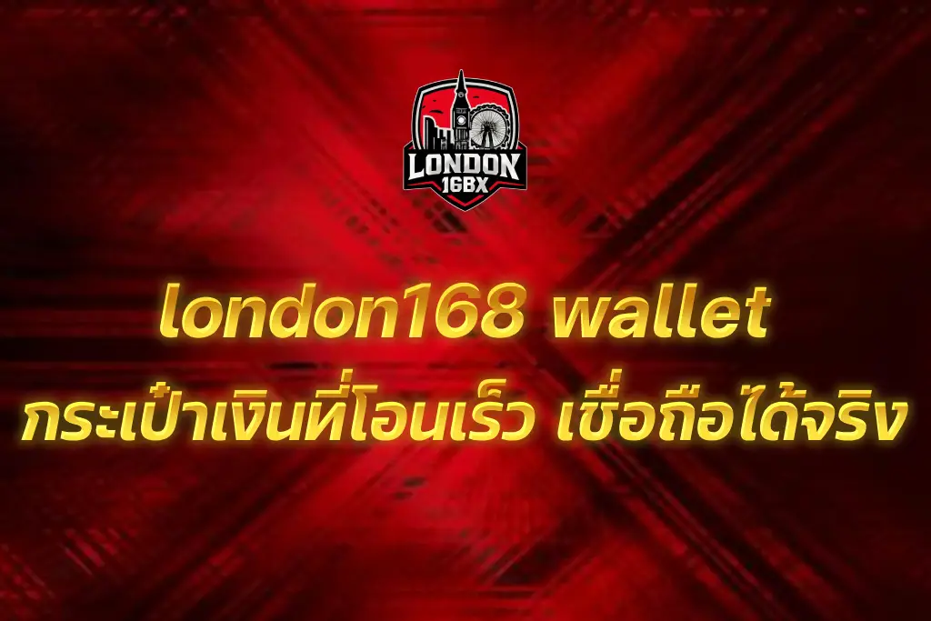 london168 wallet