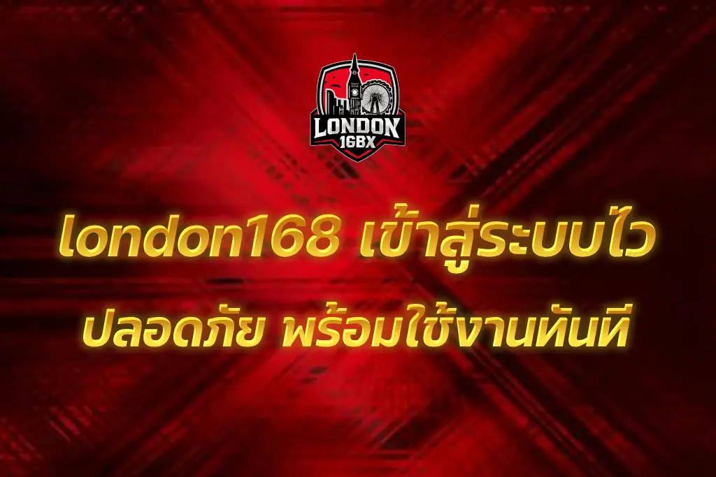 london168 เข้าสู่ระบบ