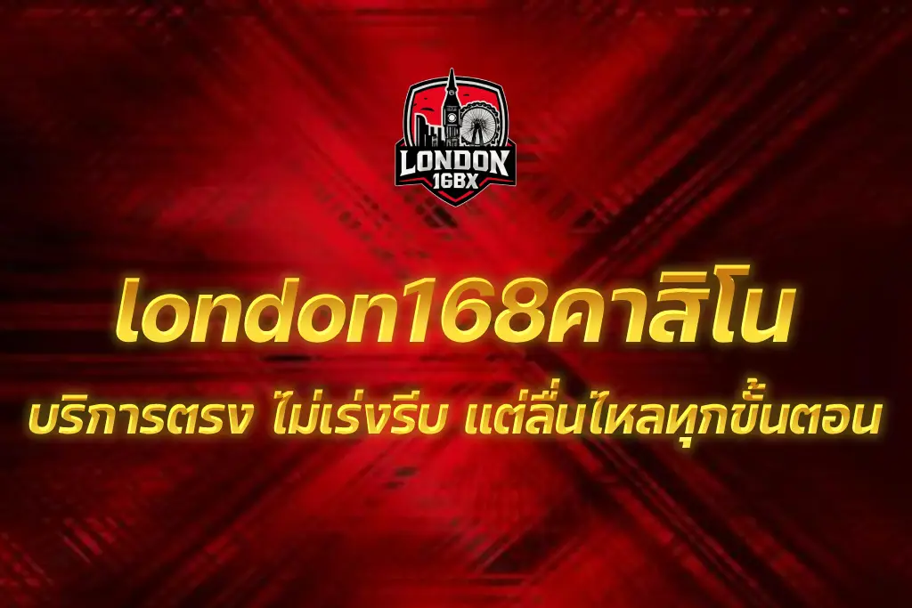 london168คาสิโน